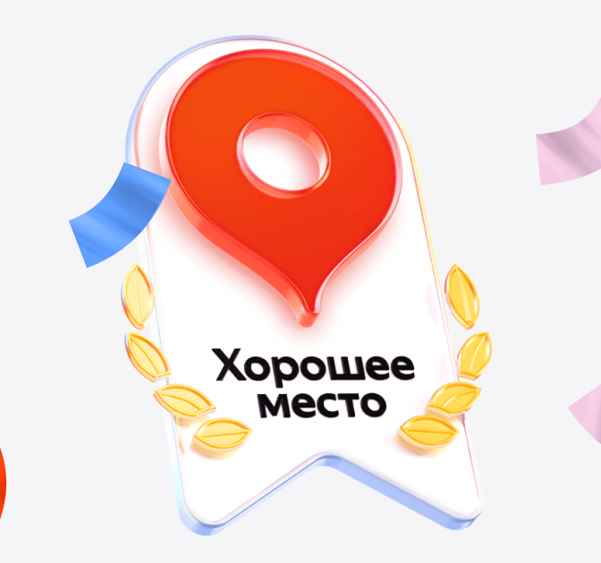 Хорошее место, Яндекс
